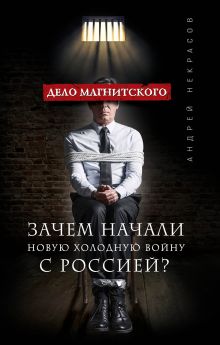 Обложка Дело Магнитского. Зачем начали новую холодную войну с Россией? Андрей Некрасов