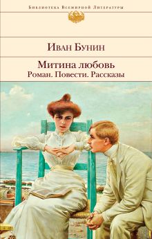 Обложка Митина любовь. Роман. Повести. Рассказы Иван Бунин
