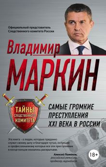 Обложка Самые громкие преступления XXI века в России Владимир Маркин