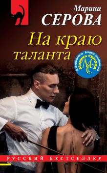 Обложка На краю таланта Марина Серова