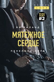 Обложка Мятежное сердце Ви Киланд, Пенелопа Уорд