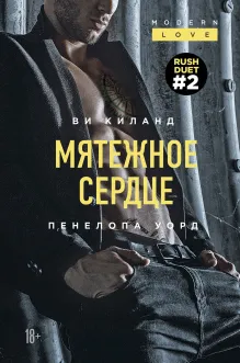 Мятежное сердце (#2)
