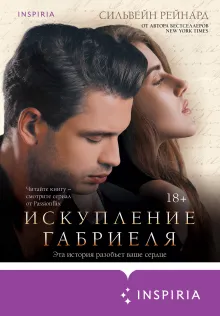 Искупление Габриеля (#3)