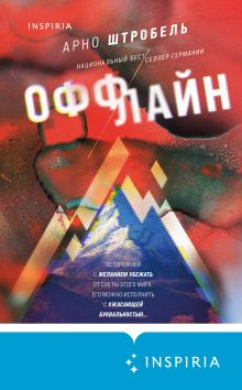 Обложка Оффлайн Арно Штробель