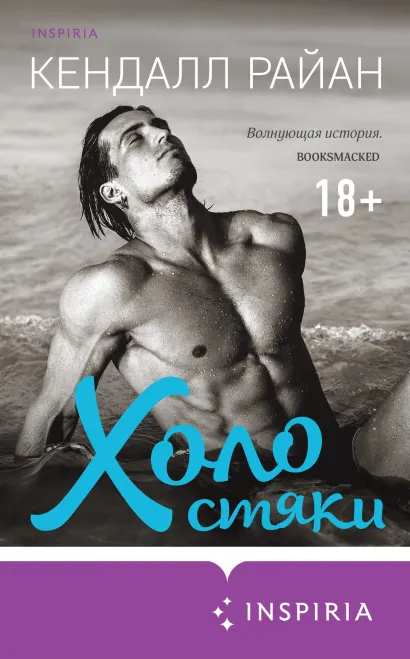 Обложка Холостяки Кендалл Райан