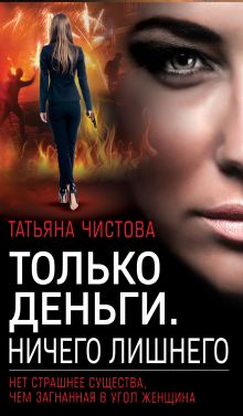 Обложка Только деньги. Ничего лишнего Татьяна Чистова