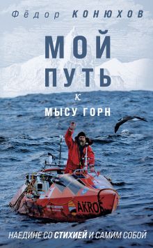 Обложка Мой путь к мысу Горн. Наедине со стихией и самим собой Федор Конюхов