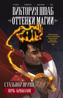Обложка Оттенки магии. Стальной принц. Ночь кинжалов Виктория Шваб, Андреа Олимпиери, Бади Сетьяван