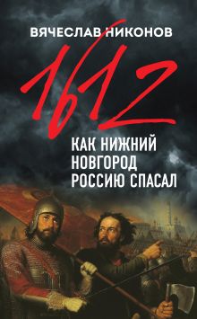 Обложка 1612-й. Как Нижний Новгород Россию спасал Вячеслав Никонов