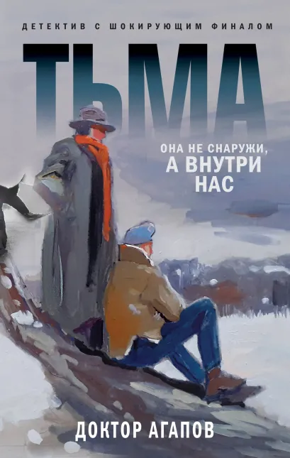 Обложка Тьма Вадим Агапов