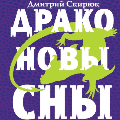 Обложка Драконовы сны Дмитрий Скирюк