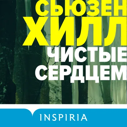 Обложка Чистые сердцем Сьюзен Хилл