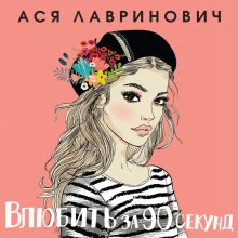 Обложка Влюбить за 90 секунд Ася Лавринович