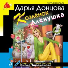 Обложка Козлёнок Алёнушка Дарья Донцова