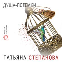 Обложка Душа-потемки Татьяна Степанова