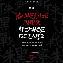 Каменное лицо, черное сердце: азиатская философия побед без поражений