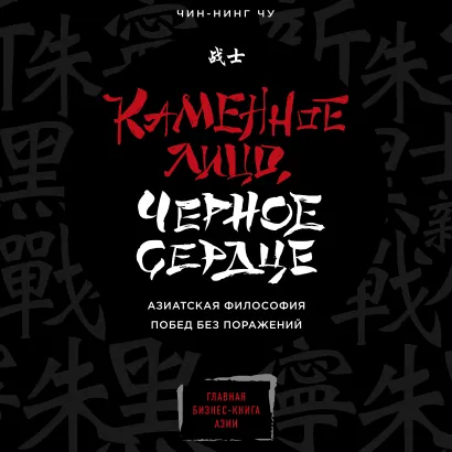 Обложка Каменное Лицо, Черное Сердце. Азиатская философия побед без поражений Чин-Нинг Чу