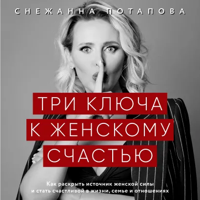 Обложка Три ключа к женскому счастью Снежанна Потапова