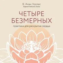 Четыре безмерных. Практики для раскрытия сердца.