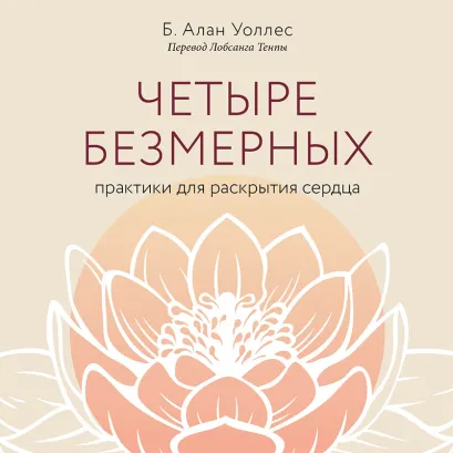 Обложка Четыре безмерных. Практики для раскрытия сердца Б. Алан Уоллес