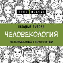 Обложка Человекология. Как понимать людей с первого взгляда Наталья Титова