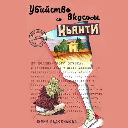 Обложка Убийство со вкусом кьянти Юлия Евдокимова