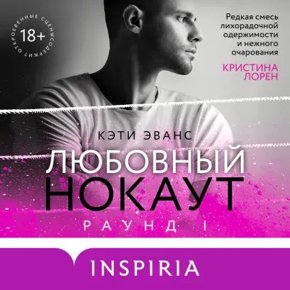 Обложка Раунд 1. Любовный нокаут Кэти Эванс