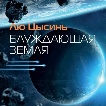 Обложка Блуждающая Земля Лю Цысинь