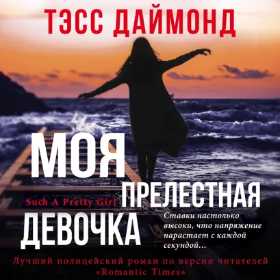Обложка Моя прелестная девочка Тэсс Даймонд