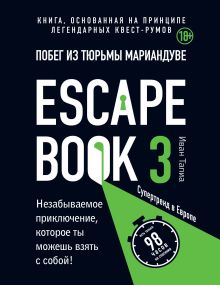 Обложка Escape book 3: побег из тюрьмы Мариандуве. Книга, основанная на принципе легендарных квест-румов Иван Тапиа