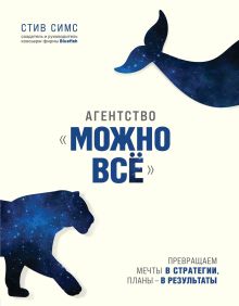 Обложка Агентство «Можно всё». Превращаем мечты в стратегии, планы – в результаты Стив Симс