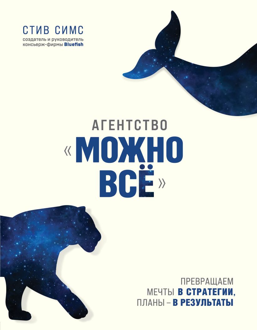 Обложка Агентство «Можно всё». Превращаем мечты в стратегии, планы – в результаты Стив Симс