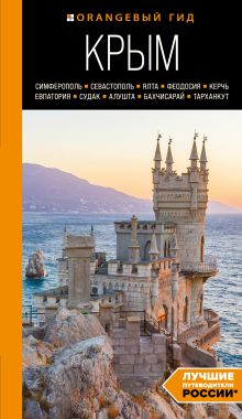 Обложка КРЫМ: Симферополь, Севастополь, Ялта, Феодосия, Керчь, Евпатория, Судак, Алушта, Бахчисарай, Тарханкут: путеводитель. 2-е изд., испр. и доп. Юлия Лялюшина