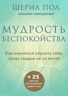 Обложка Мудрость беспокойства. Как научиться слушать себя, когда сердце не на месте Пол Шерил