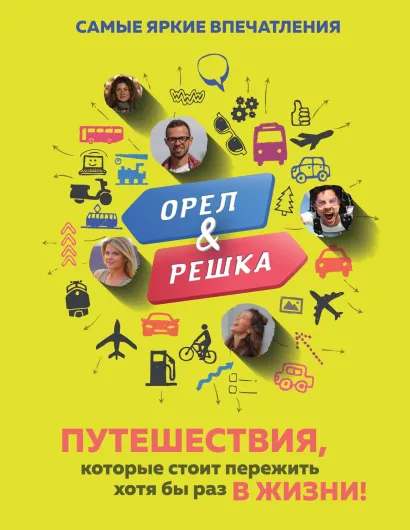 Обложка Орёл и решка. Путешествия, которые стоит пережить хотя бы раз в жизни! Александр Рей