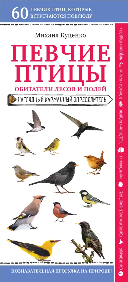 Обложка Певчие птицы. Обитатели лесов и полей Михаил Куценко