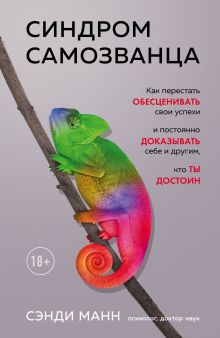 Обложка Синдром самозванца. Как перестать обесценивать свои успехи и постоянно доказывать себе и другим, что ты достоин Сэнди Манн