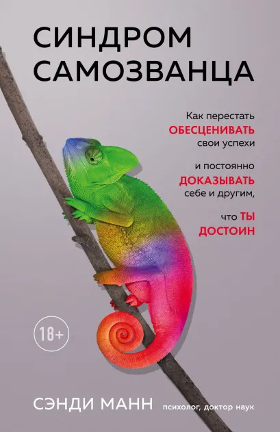 Обложка Синдром самозванца. Как перестать обесценивать свои успехи и постоянно доказывать себе и другим, что ты достоин Сэнди Манн