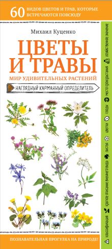 Обложка Цветы и травы. Мир удивительных растений Михаил Куценко