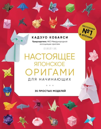 Обложка Настоящее японское оригами для начинающих. 35 простых моделей Кадзуо Кобаяси
