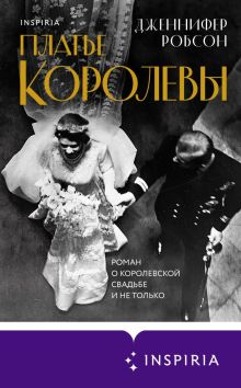 Обложка Платье королевы Дженнифер Робсон