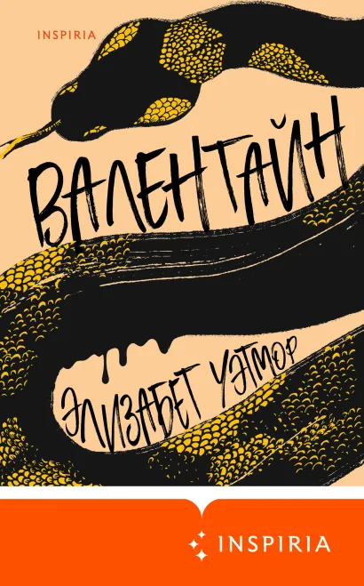 Обложка Валентайн Элизабет Уэтмор