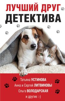 Обложка Лучший друг детектива Анна Велес, Анна и Сергей Литвиновы, Галина Романова, Евгения Михайлова, Ольга Володарская, Татьяна Бочарова, Татьяна Устинова