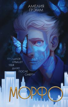 Обложка Морфо Амелия Грэмм