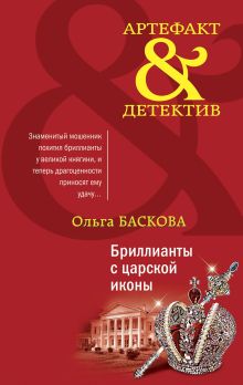 Обложка Бриллианты с царской иконы Ольга Баскова