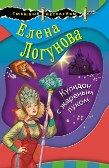 Обложка Купидон с жареным луком Елена Логунова
