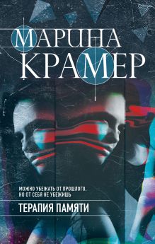 Обложка Терапия памяти Марина Крамер