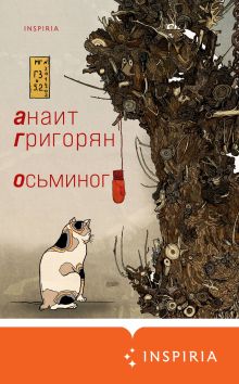Обложка Осьминог Анаит Григорян