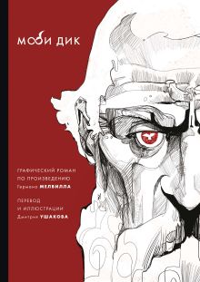 Обложка Моби Дик Герман Мелвилл