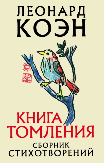 Обложка Книга томления Леонард Коэн